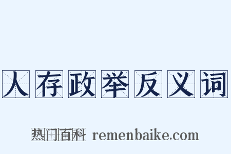 人存政举反义词是什么意思的图片